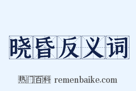 晓昏反义词是什么意思的图片